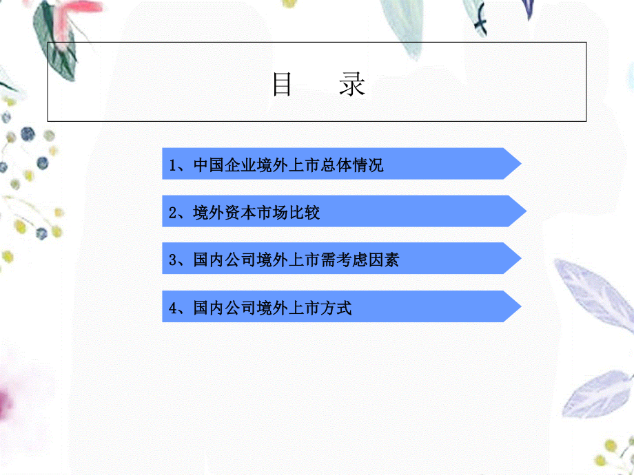 2023年企业国外上市情况分析报告（教学课件）.ppt_第2页