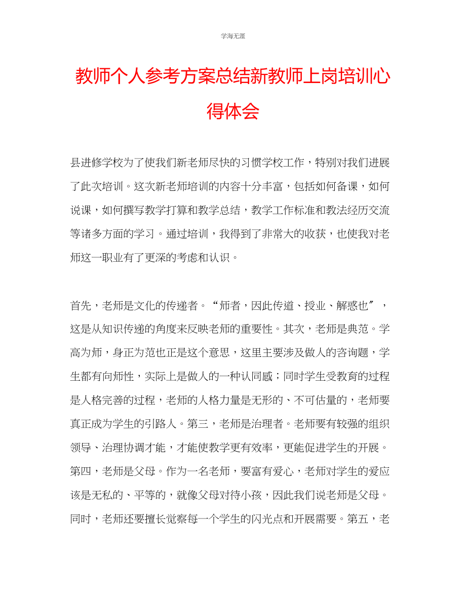 2023年教师个人计划总结新教师上岗培训心得体会.docx_第1页