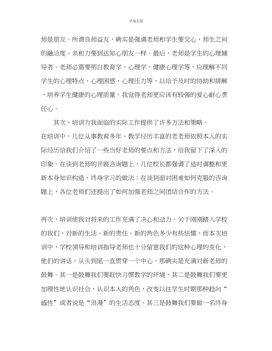 2023年教师个人计划总结新教师上岗培训心得体会.docx_第2页