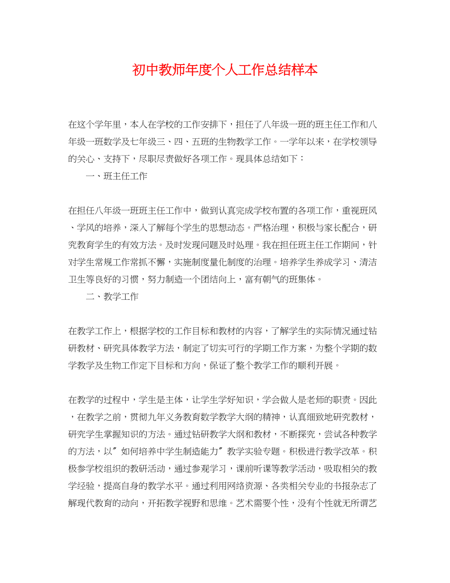 2023年初中教师度个人工作总结样本范文.docx_第1页