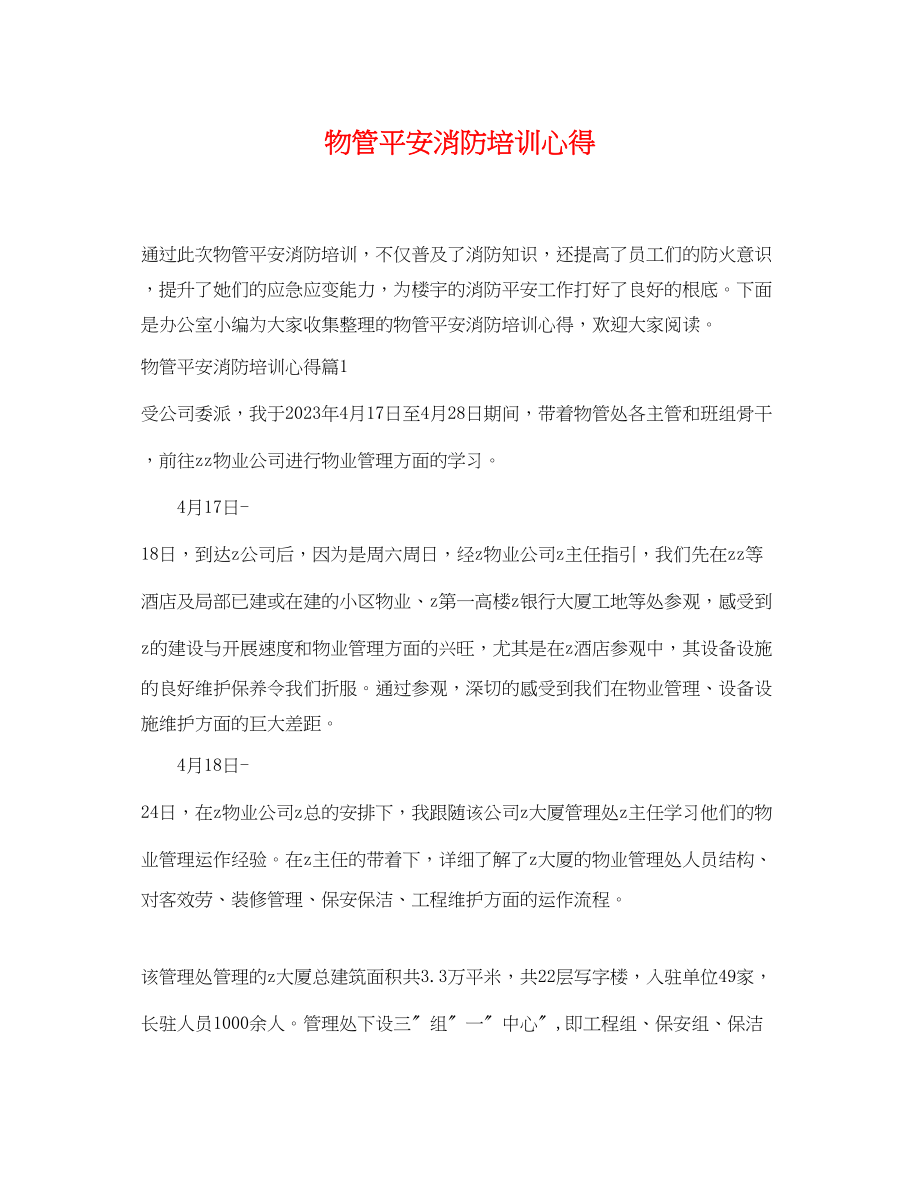 2023年物管安全消防培训心得.docx_第1页