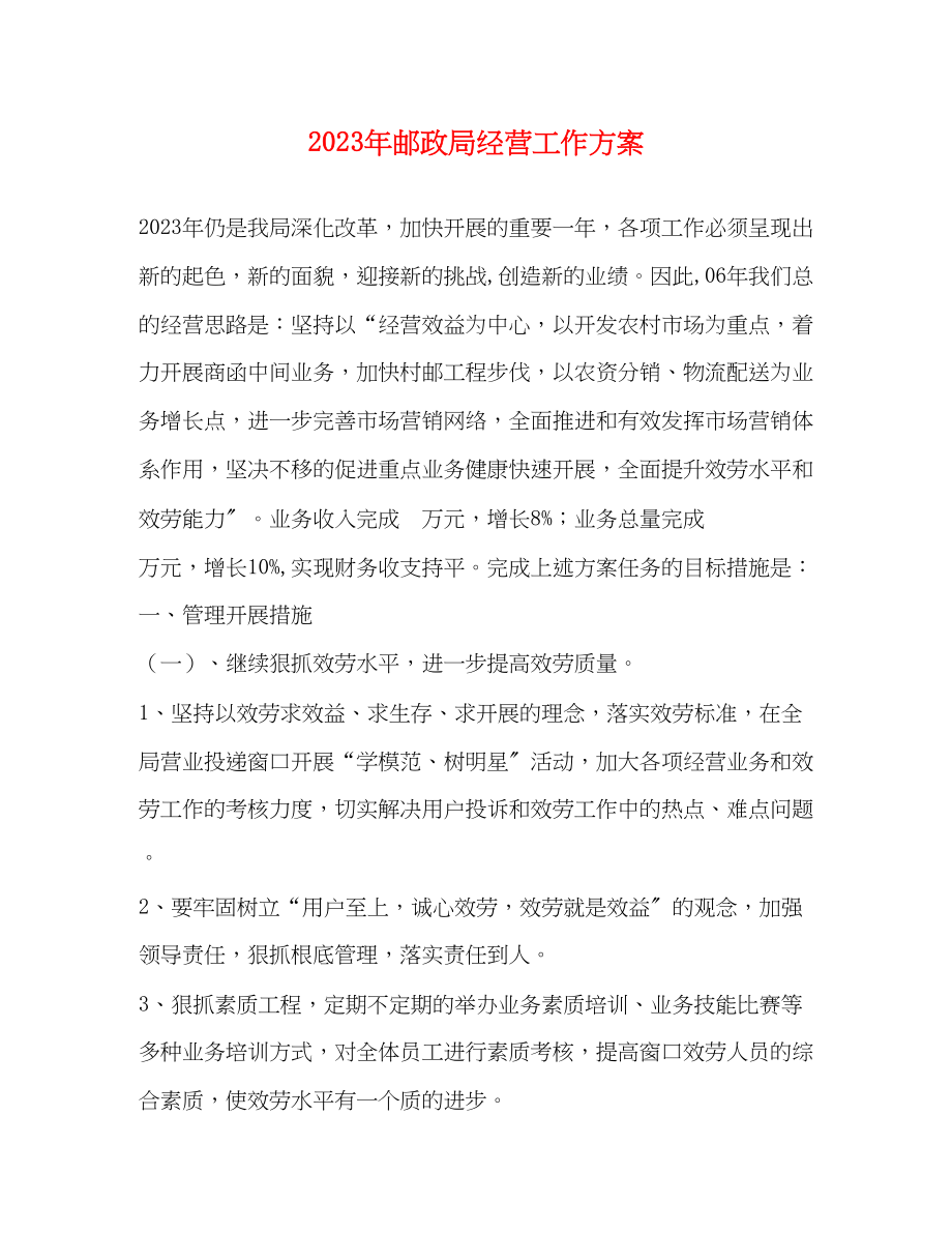 2023年邮政局经营工作计划范文.docx_第1页