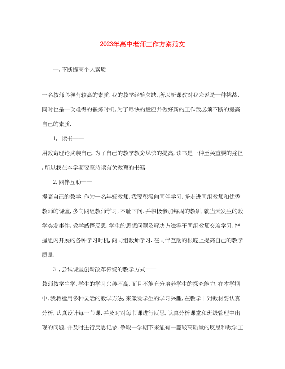 2023年高中老师工作计划2范文.docx_第1页