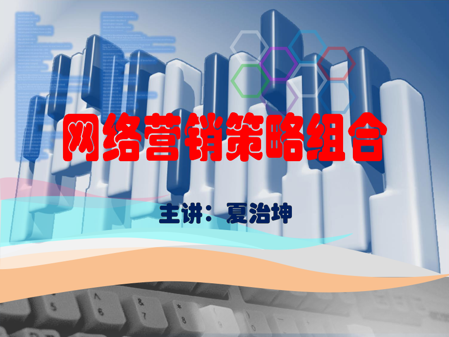 2023年网络营销的策略组合（教学课件）.ppt_第1页