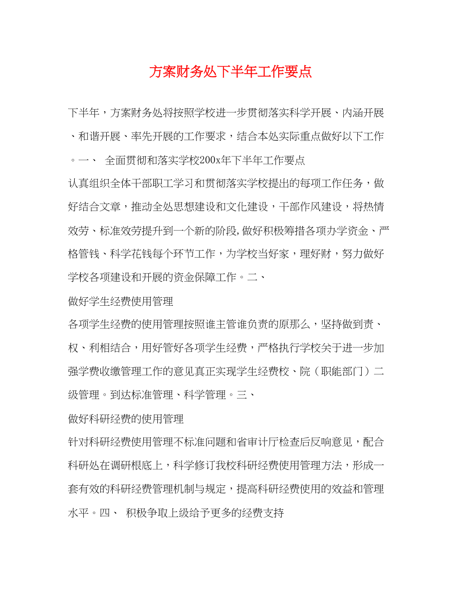 2023年计划财务处下半工作要点范文.docx_第1页