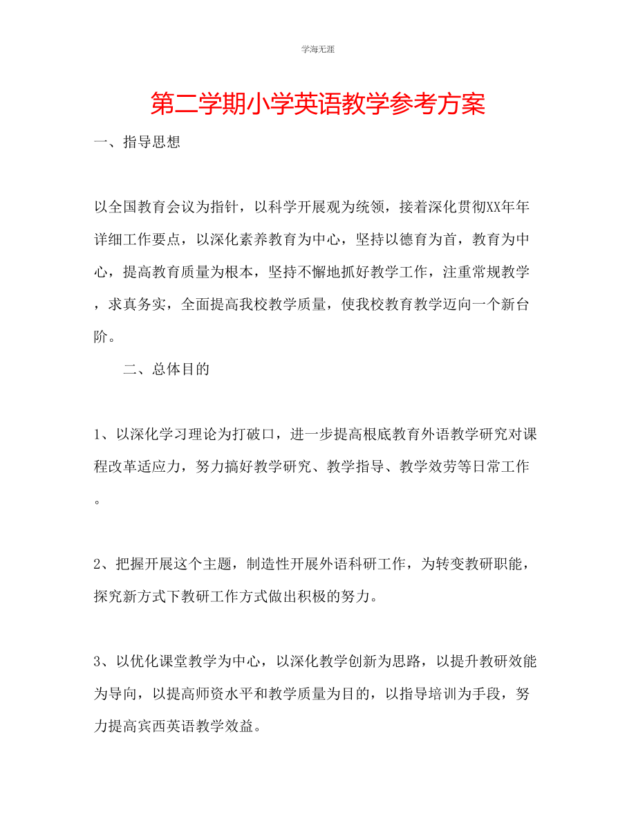 2023年第二学期小学英语教学计划范文.docx_第1页