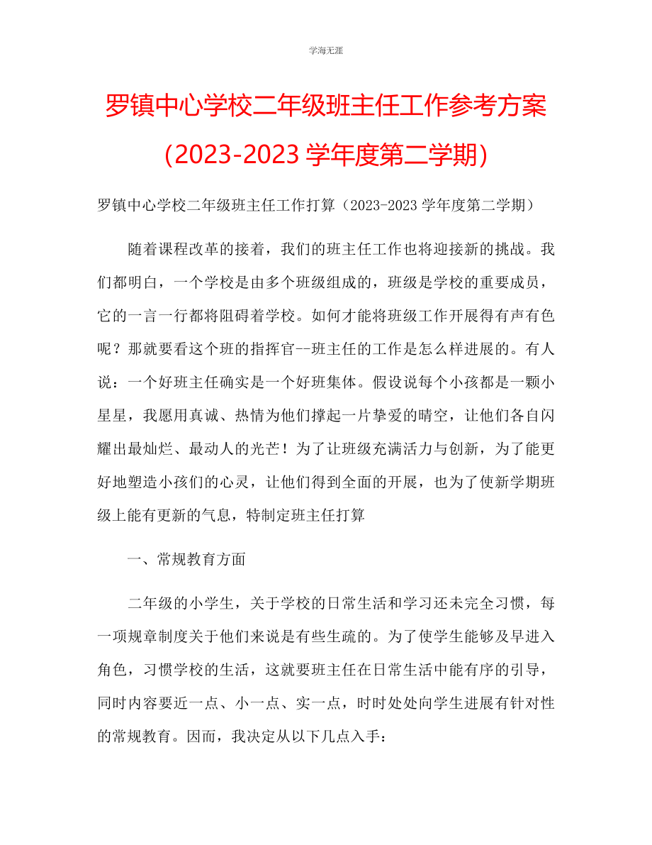 2023年罗镇中心学校二级班主任工作计划2023-2023第二学期.docx_第1页