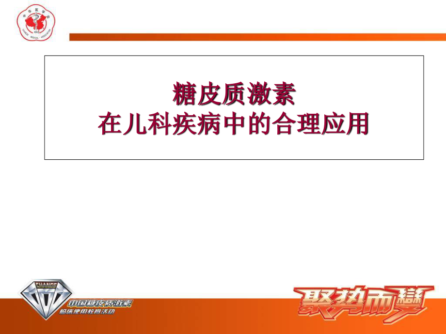 2023年糖皮质激素在儿科疾病中的合理应用何晓琥李彩凤（教学课件）.ppt_第1页