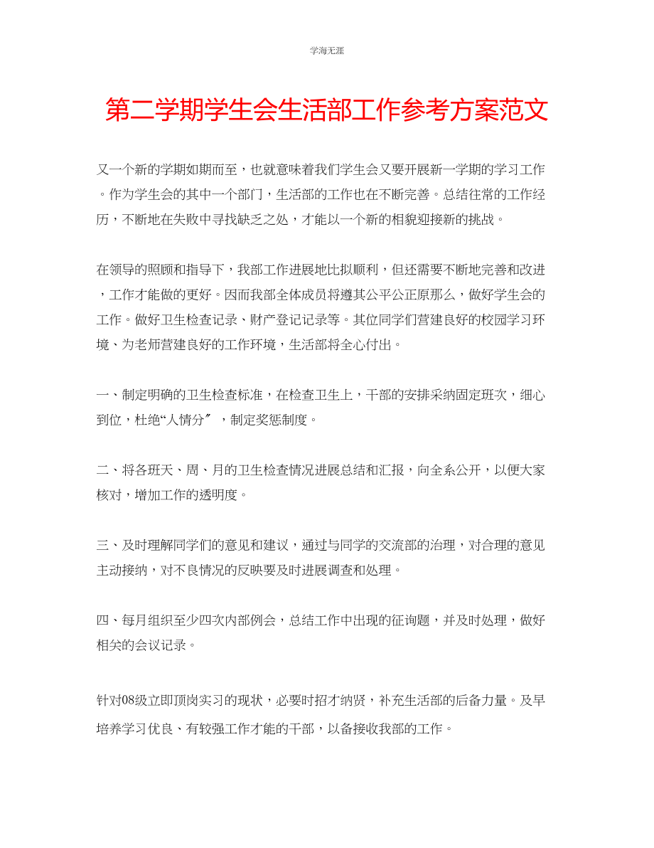 2023年第二学期学生会生活部工作计划范文.docx_第1页