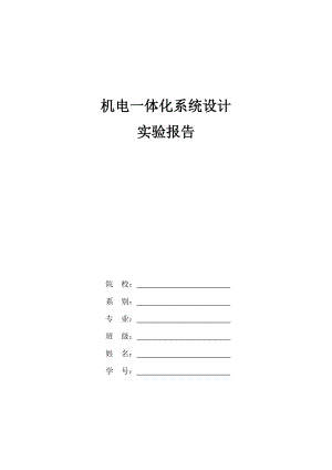 2023年机电体化系统设计实验报告模板.doc