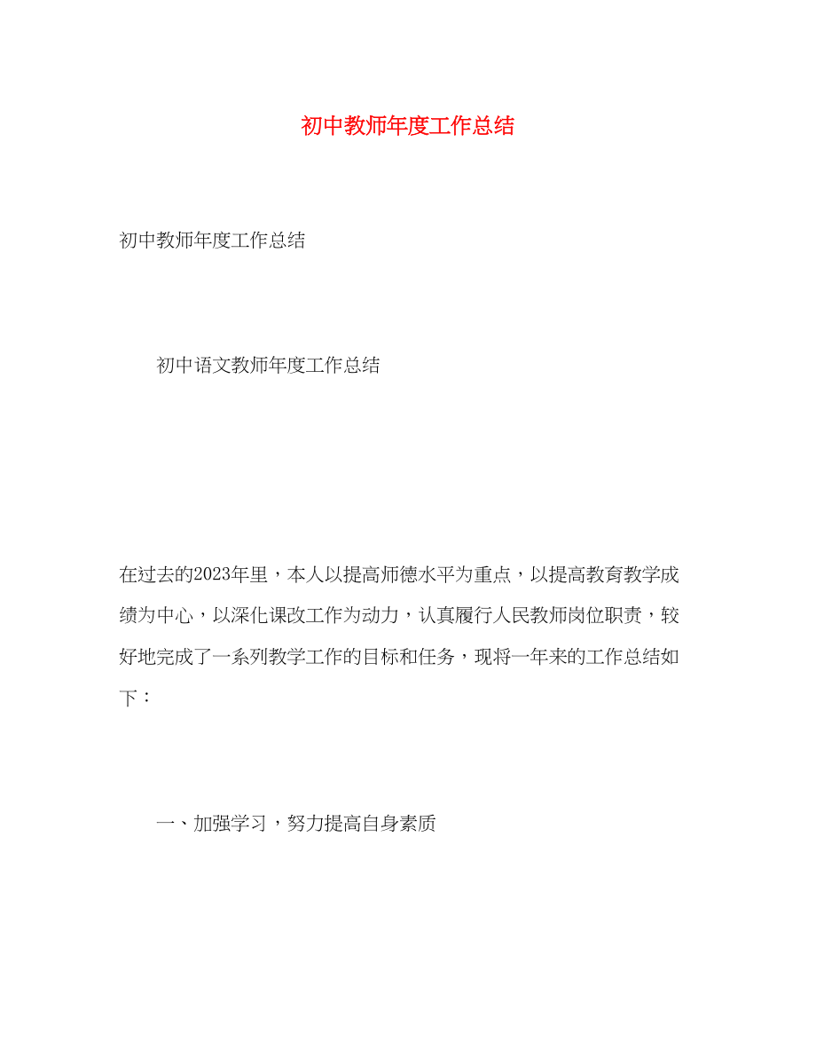 2023年初中教师度工作总结222范文.docx_第1页