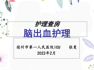 2023年月份护理查房脑出血（教学课件）.ppt