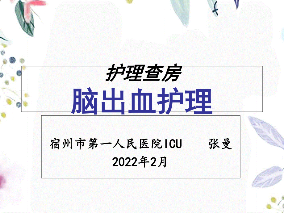 2023年月份护理查房脑出血（教学课件）.ppt_第1页