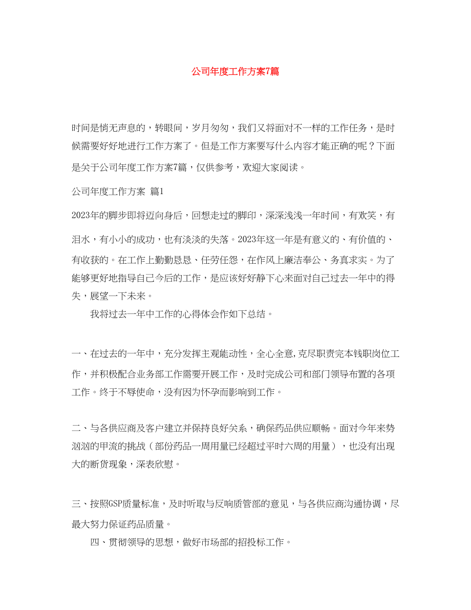 2023年精选公司度工作计划7篇范文.docx_第1页