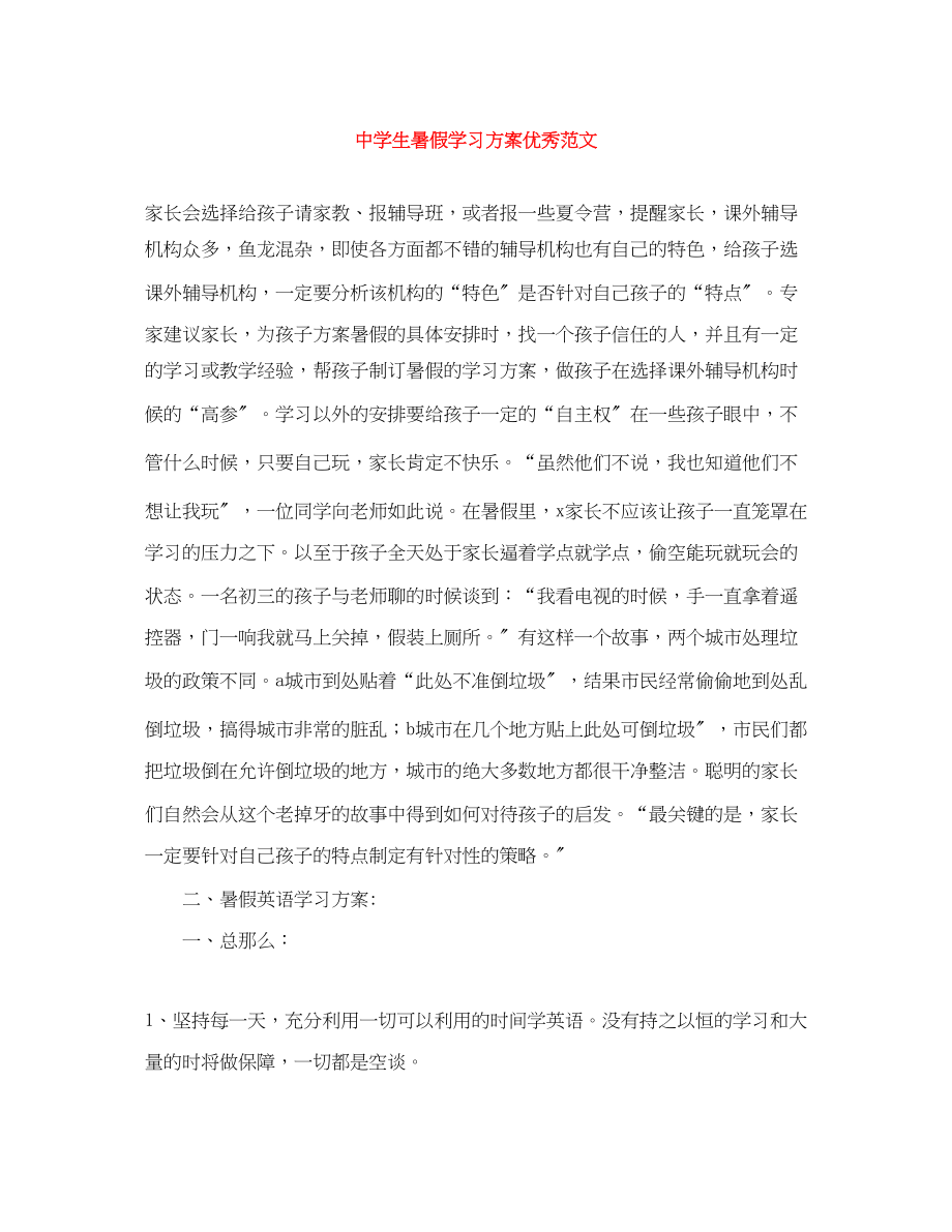 2023年生暑假学习计划优秀范文.docx_第1页