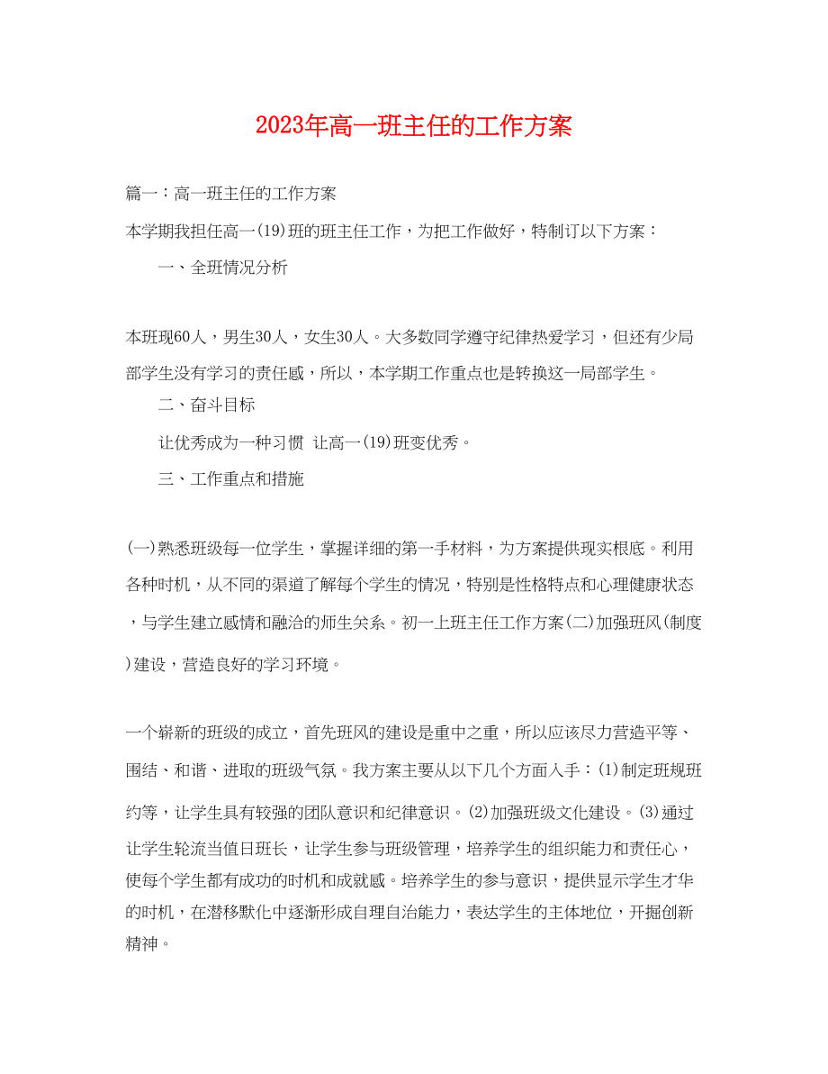 2023年高一班主任的工作计划范文.docx_第1页