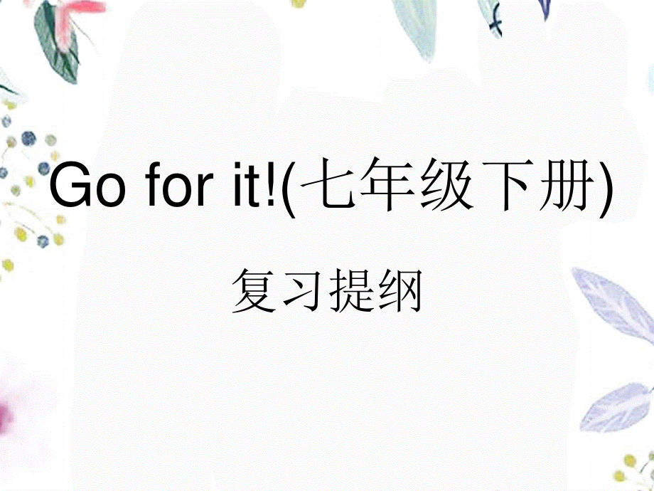 2023年人教版七年级英语下册复习提纲PPT（教学课件）.ppt_第1页