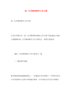 2023年高一化学教师教学工作计划范文.docx