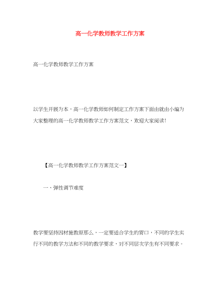 2023年高一化学教师教学工作计划范文.docx_第1页