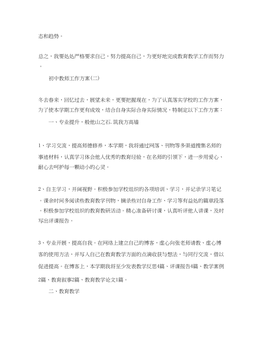 2023年初中教师工作计划6范文.docx_第3页