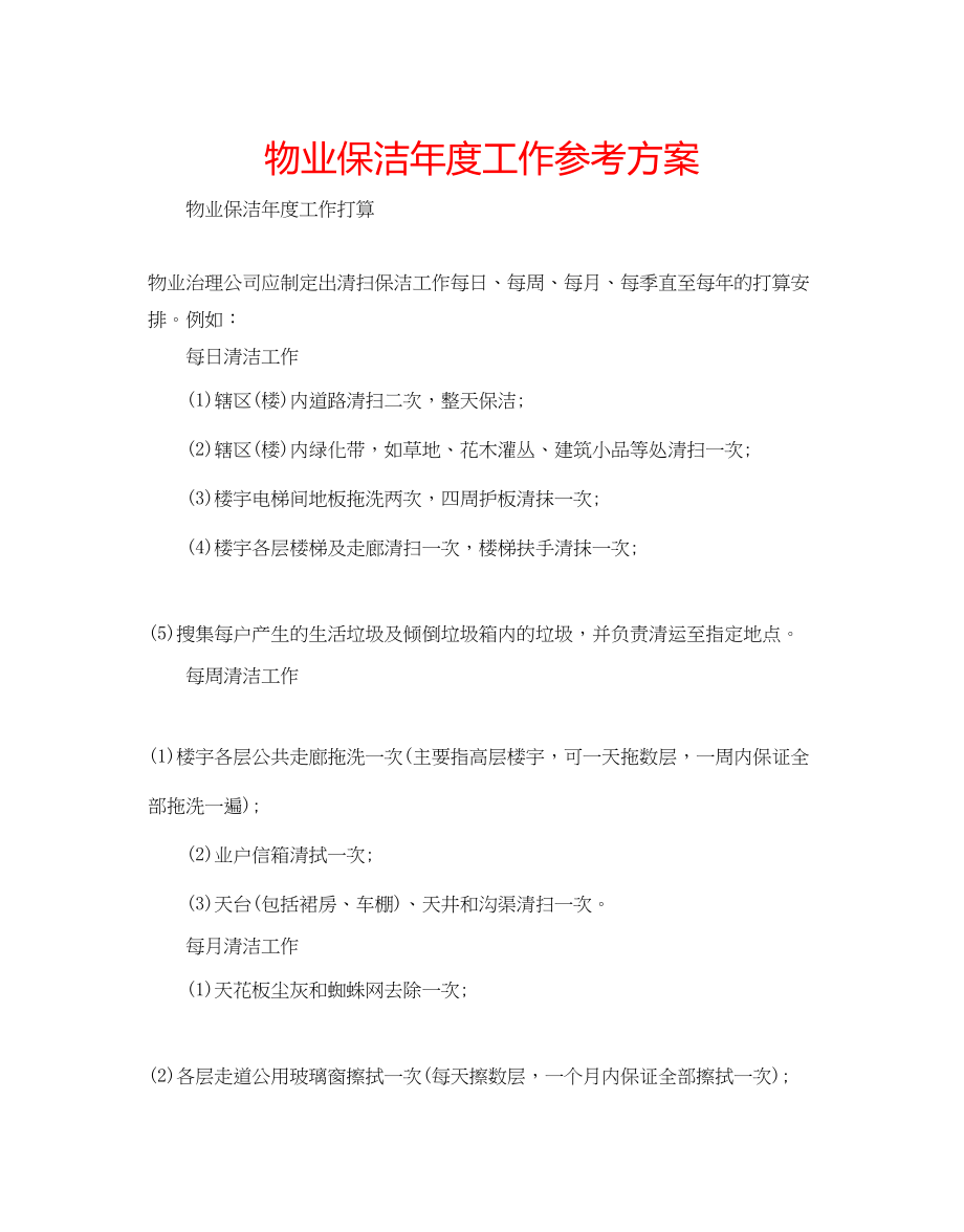 2023年物业保洁度工作计划.docx_第1页