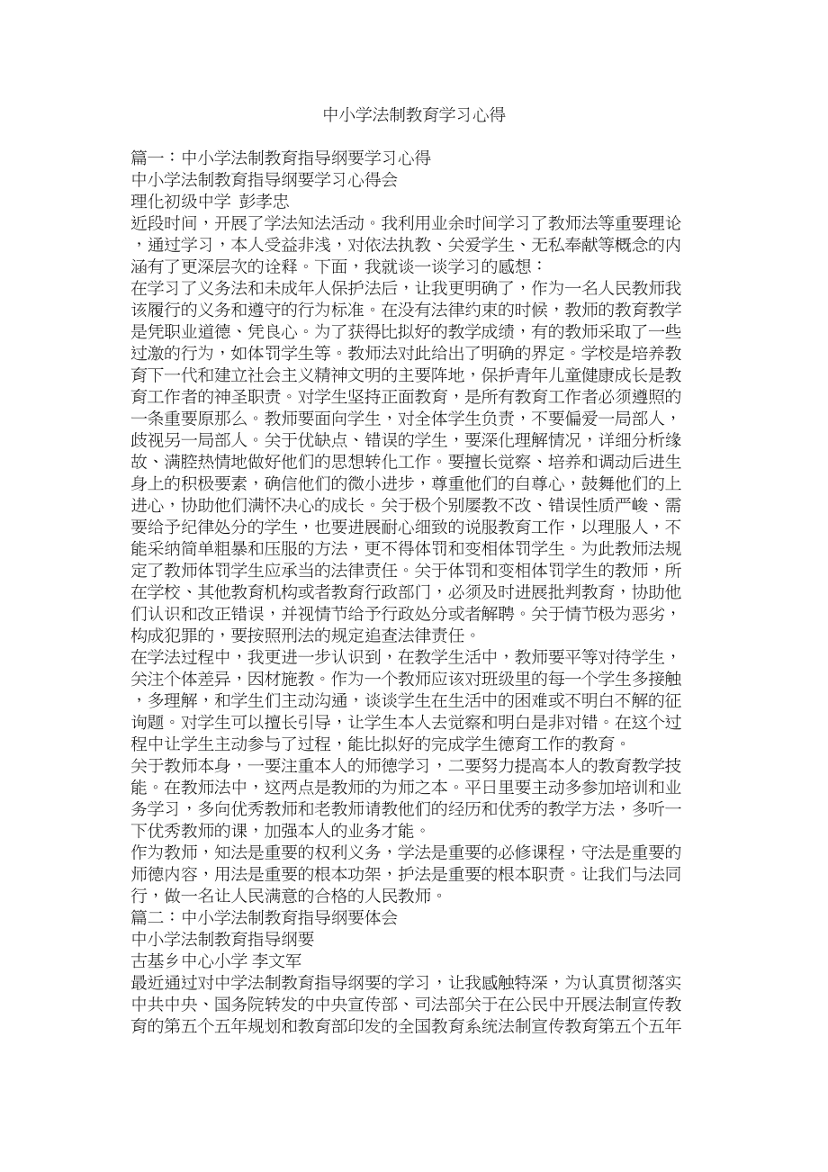 2023年中小学法制教育学习心得.docx_第1页