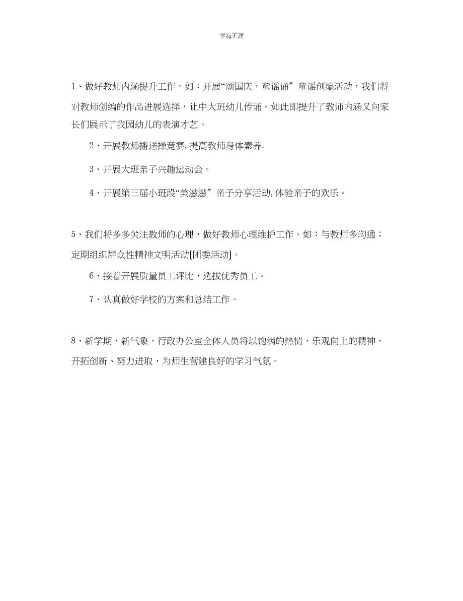 2023年第一学期幼儿园行政办工作计划1范文.docx_第2页