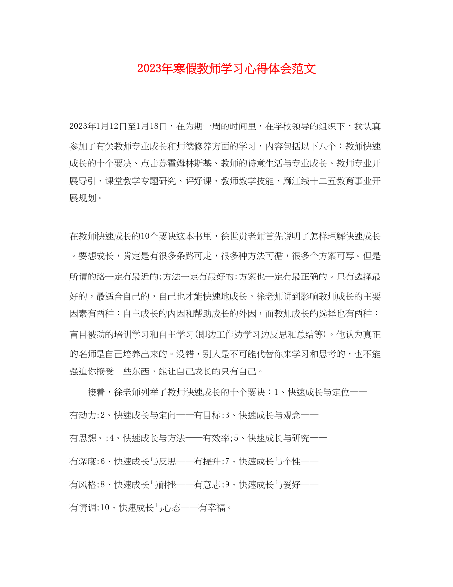 2023年寒假教师学习心得体会范文.docx_第1页