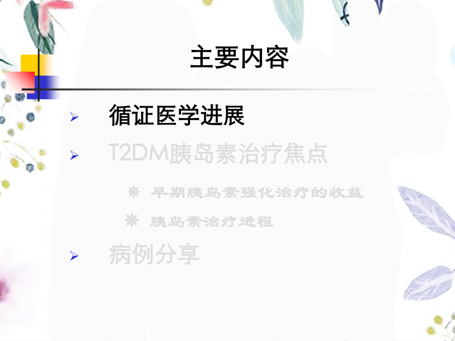 2023年型糖尿病胰岛素治疗焦点（教学课件）.ppt_第2页