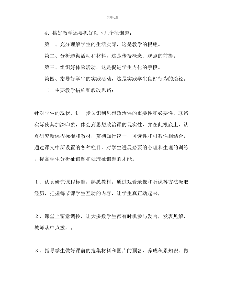 2023年第一学期初二政治教学计划2范文.docx_第2页