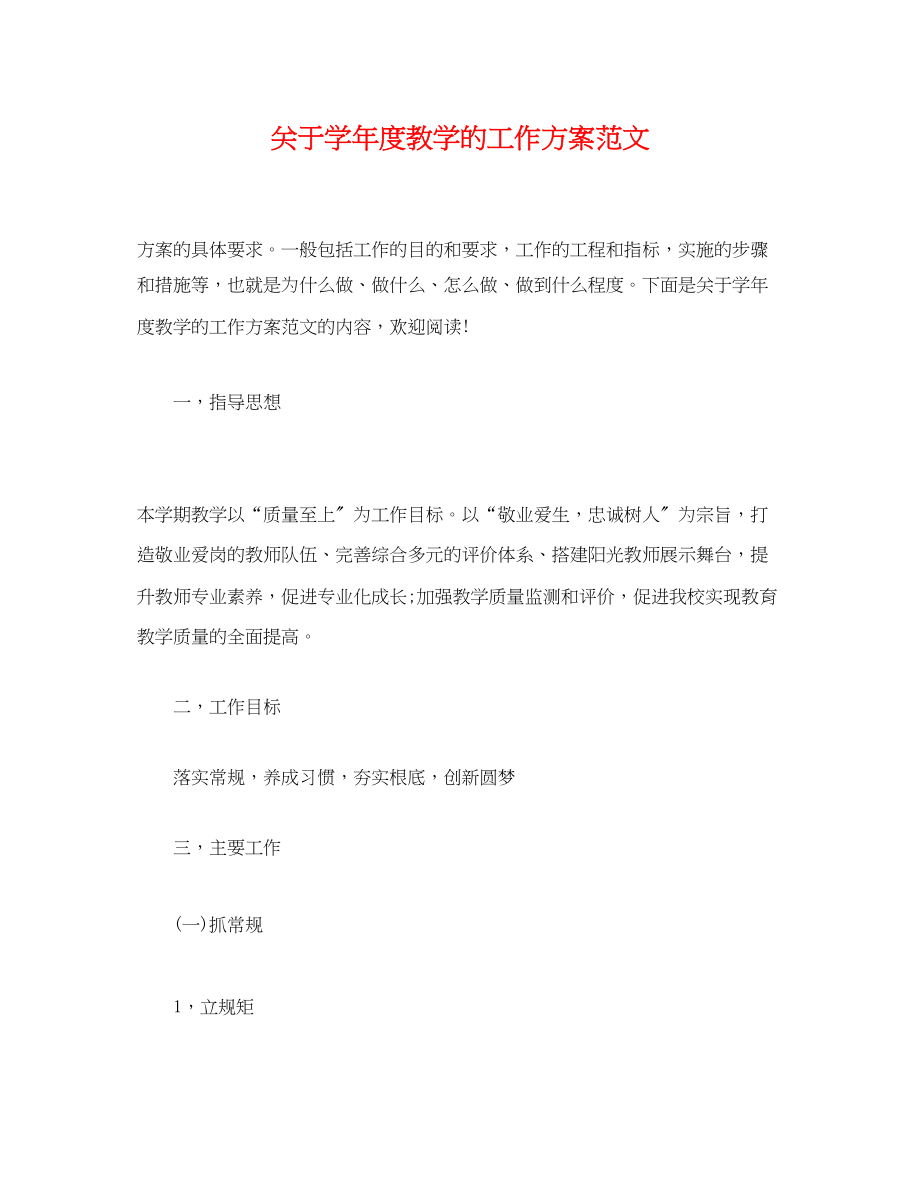 2023年经典学年度教学的工作计划范文.docx_第1页