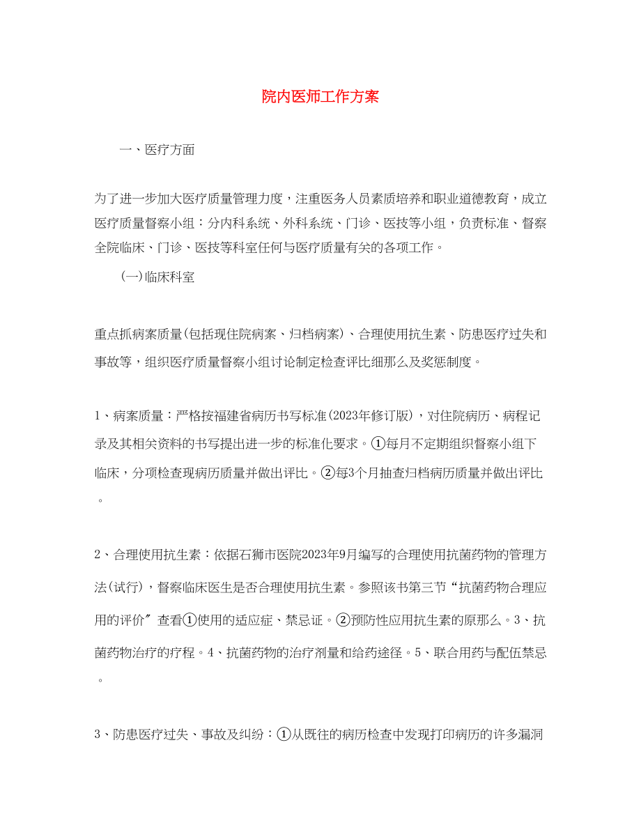 2023年院内医师工作计划精选范文.docx_第1页