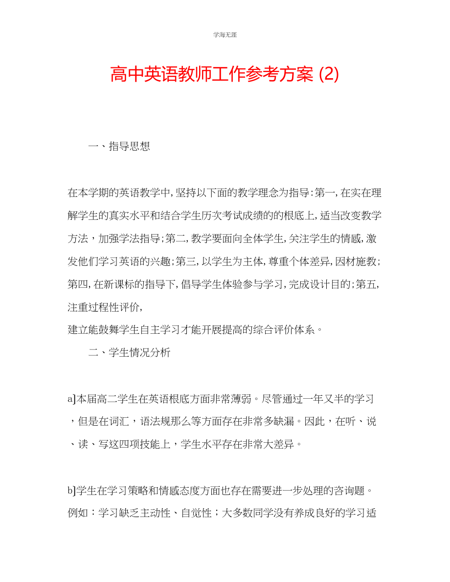 2023年高中英语教师工作计划2范文.docx_第1页