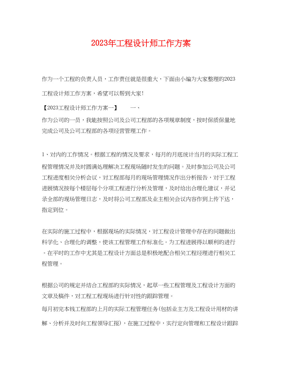 2023年项目设计师工作计划2范文.docx_第1页