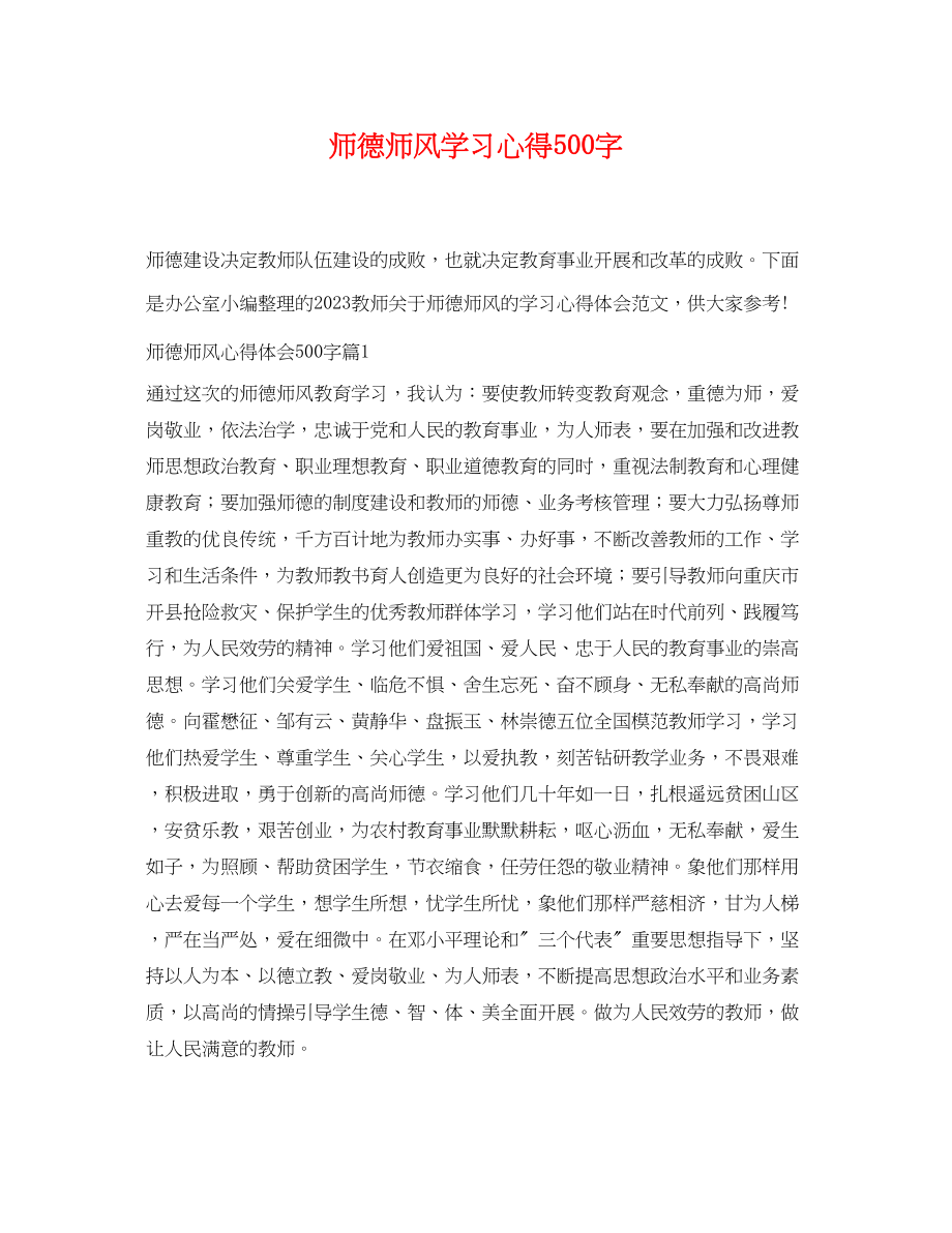 2023年师德师风学习心得500字.docx_第1页