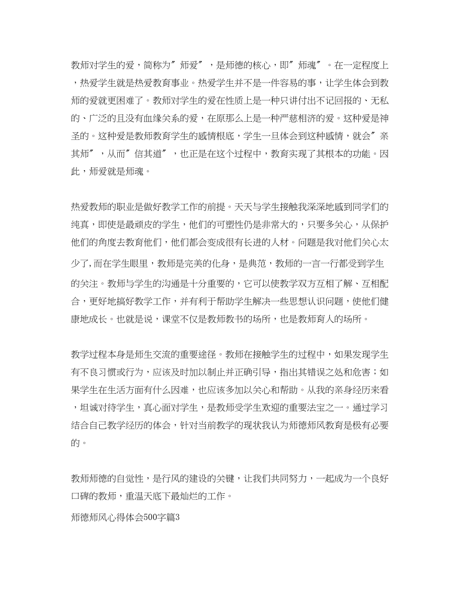 2023年师德师风学习心得500字.docx_第3页