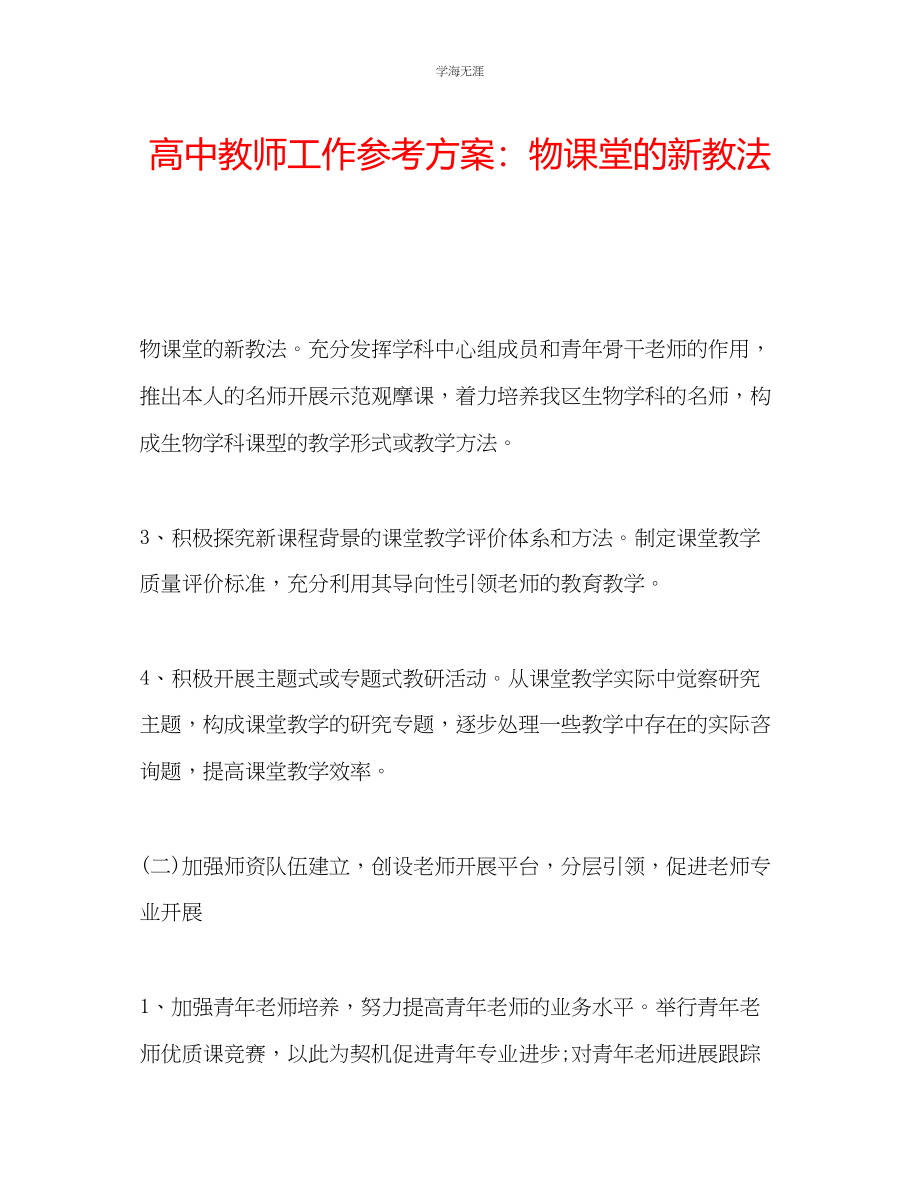 2023年高中教师工作计划物课堂的新教法范文.docx_第1页