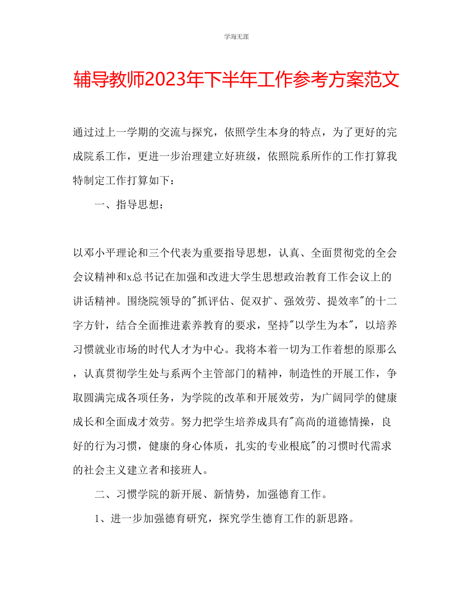 2023年辅导教师下半工作计划范文.docx_第1页