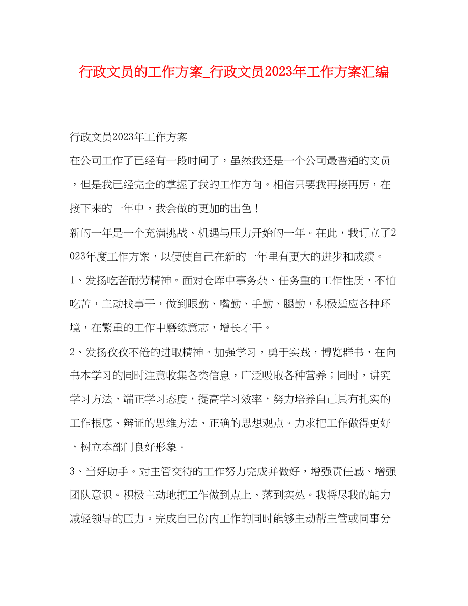 2023年行政文员的工作计划行政文员工作计划汇编范文.docx_第1页