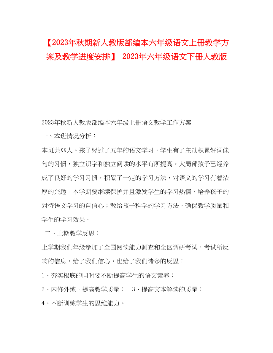 2023年秋期新人教版部编本六年级语文上册教学计划及教学进度安排六年级语文下册人教版范文.docx_第1页