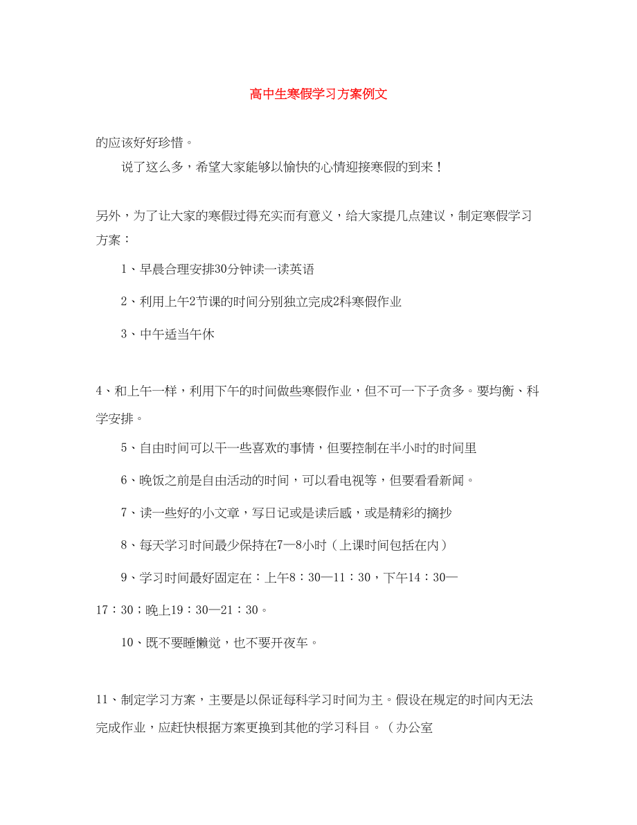 2023年高中生寒假学习计划例文范文.docx_第1页