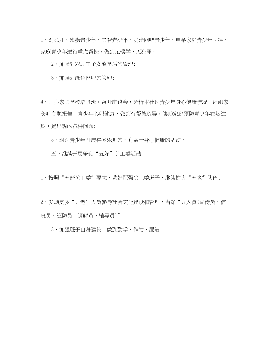 2023年社区关工委工作计划样本范文.docx_第2页