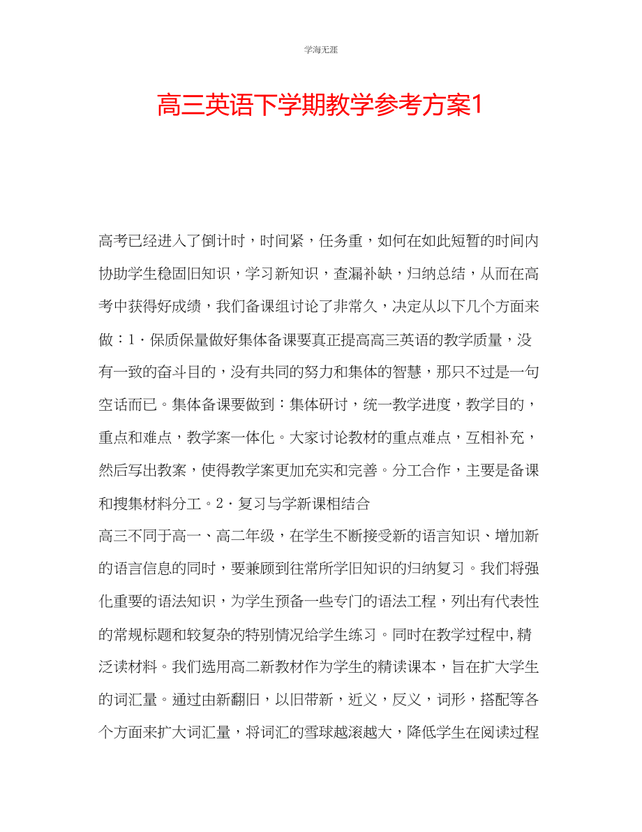 2023年高三英语下学期教学计划1范文.docx_第1页