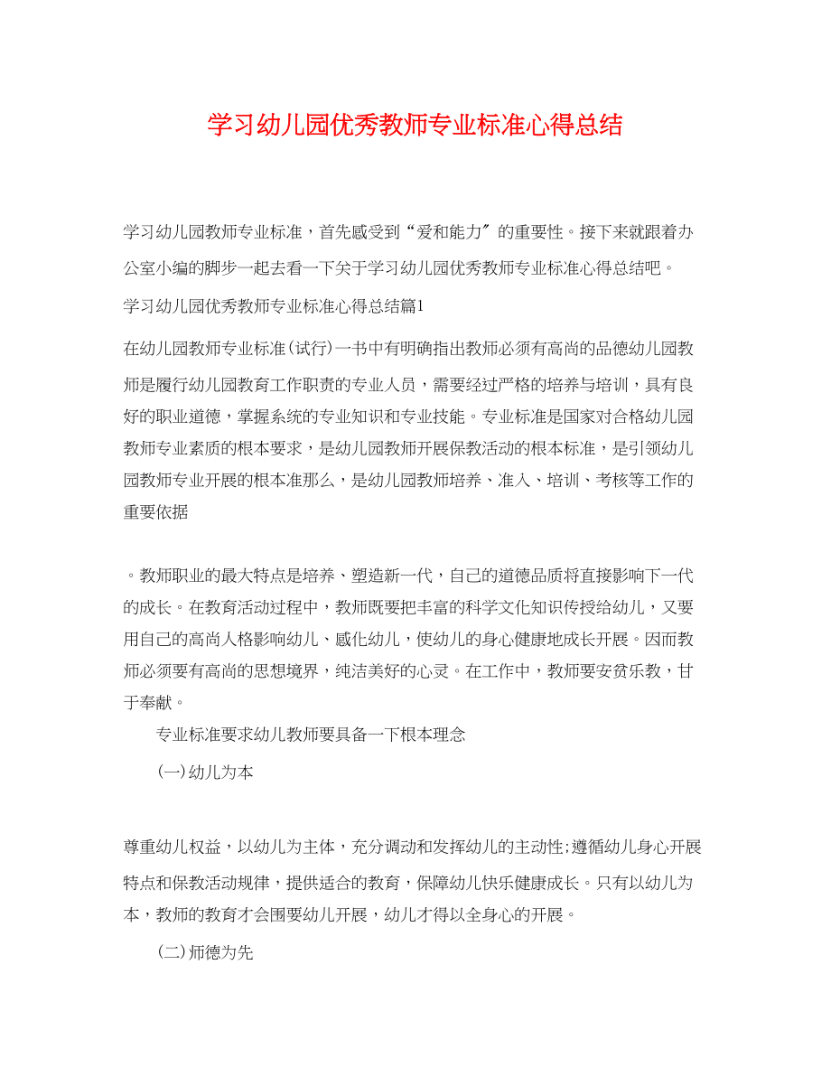 2023年学习幼儿园优秀教师专业标准心得总结范文.docx_第1页