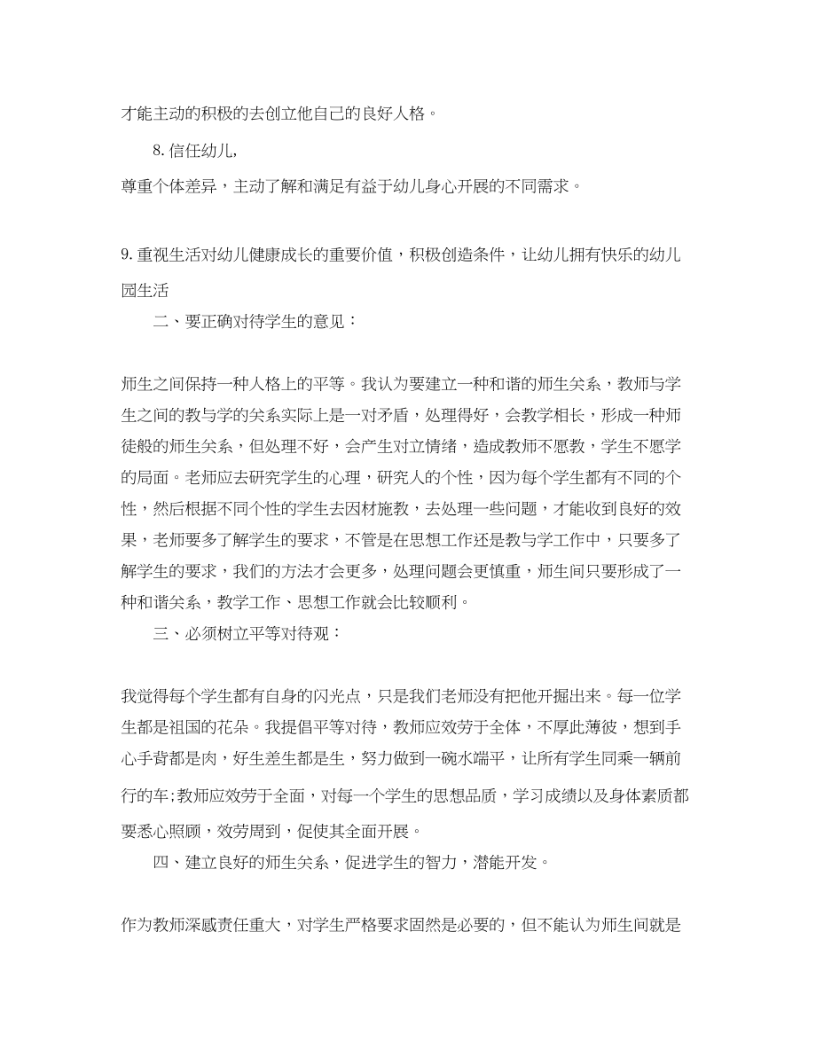 2023年学习幼儿园优秀教师专业标准心得总结范文.docx_第3页