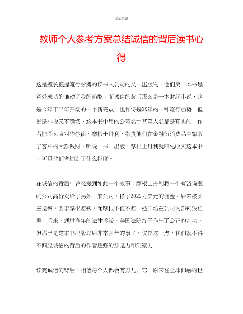 2023年教师个人计划总结《诚信的背后》读书心得.docx_第1页