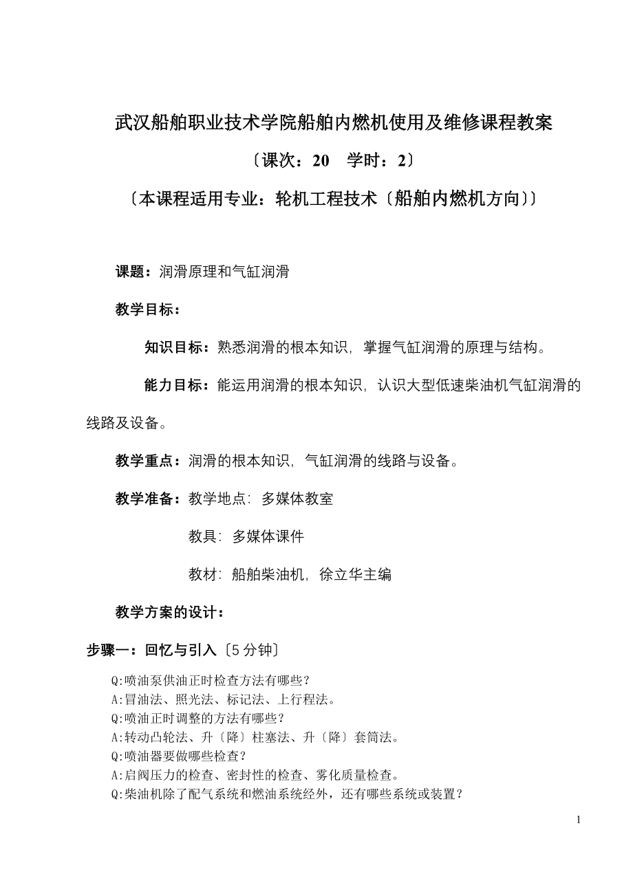 2023年武汉船舶职业技术学院《船舶内燃机使用及维修》课程教案.doc_第1页