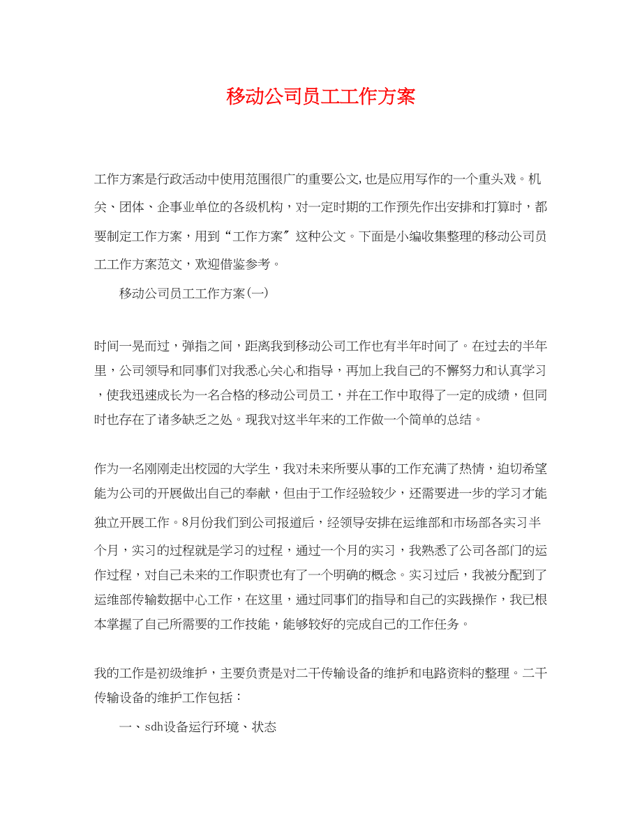 2023年移动公司员工工作计划范文.docx_第1页