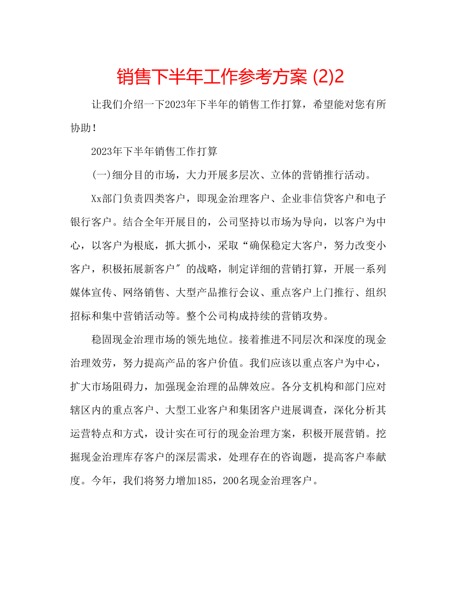 2023年销售下半工作计划22范文.docx_第1页