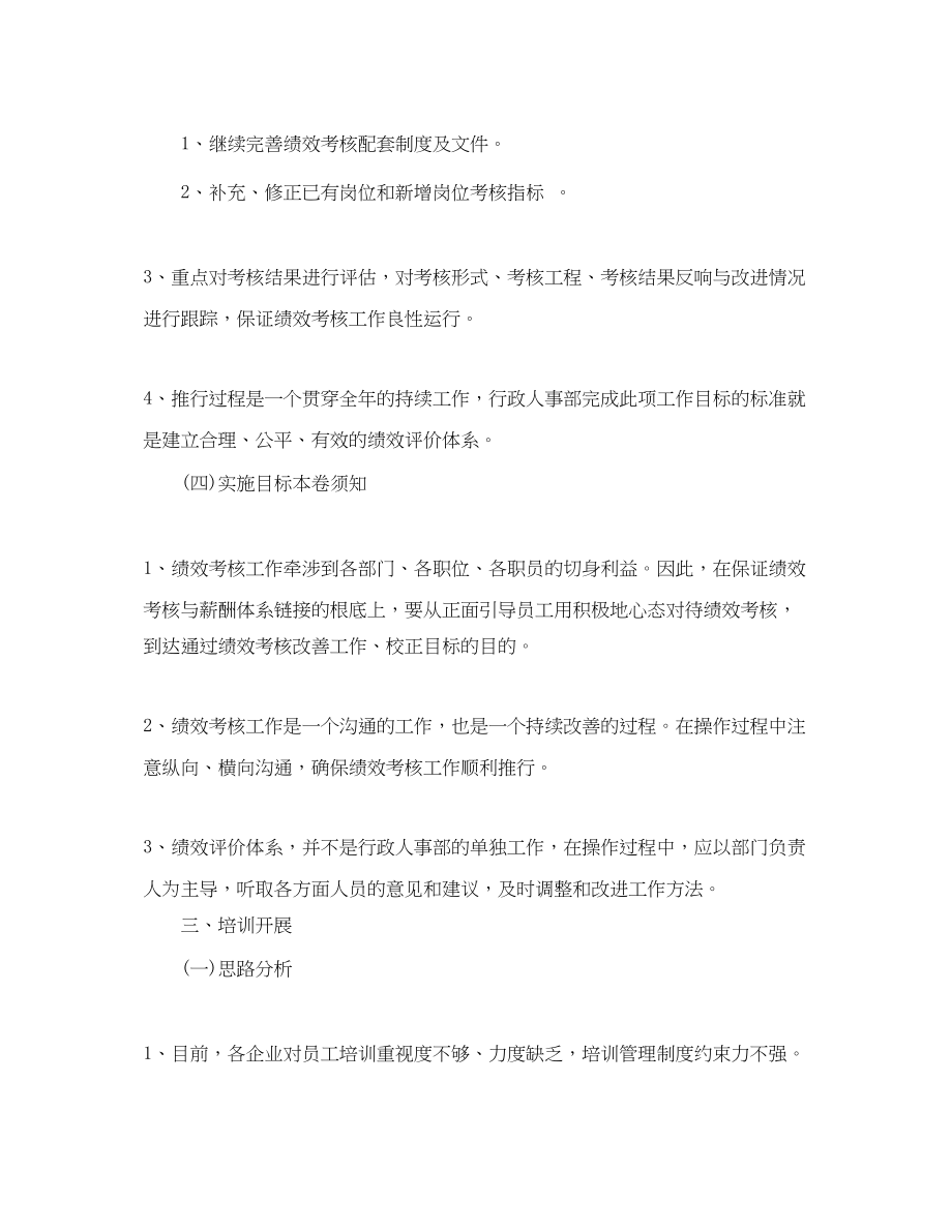 2023年行政人事部工作计划4范文.docx_第3页